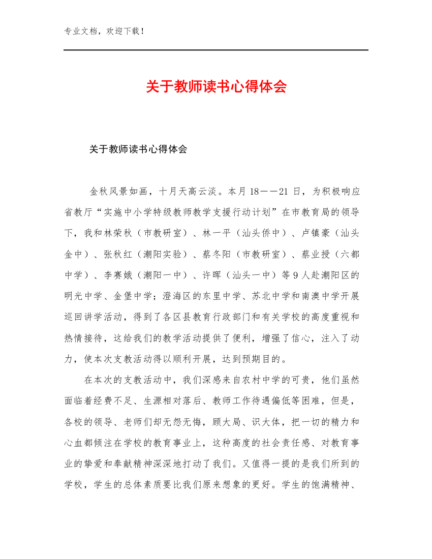 2023关于教师读书心得体会例文16篇汇编