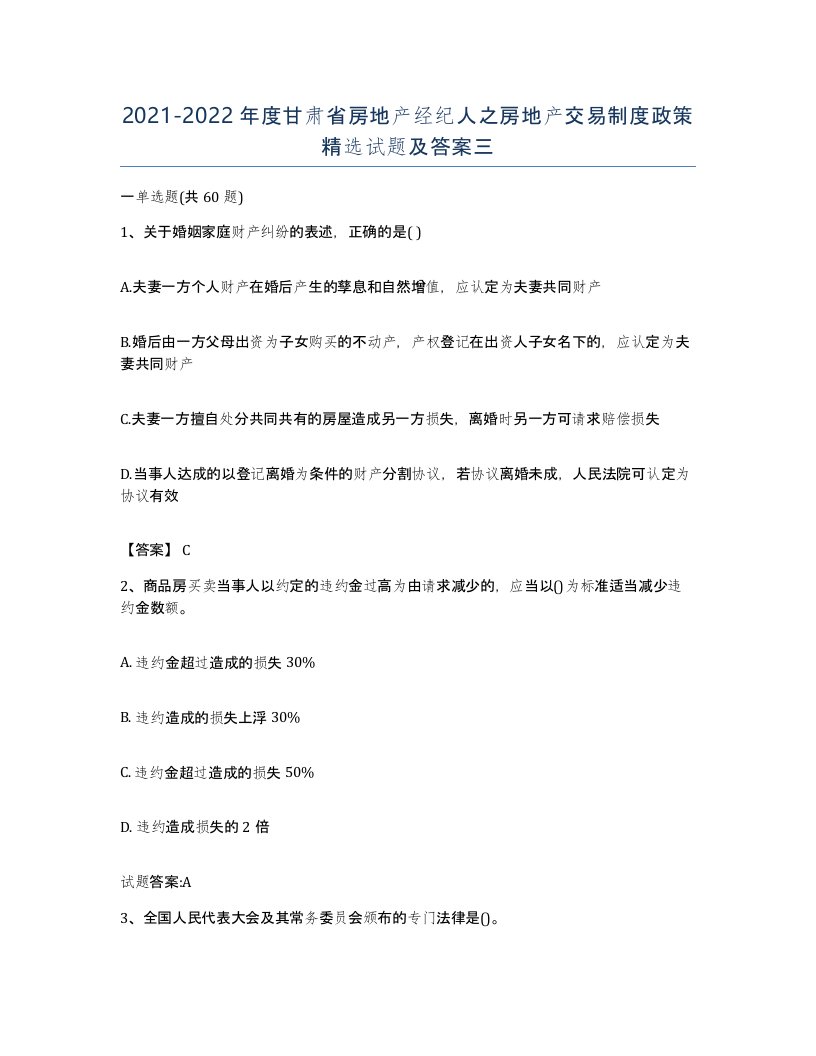 2021-2022年度甘肃省房地产经纪人之房地产交易制度政策试题及答案三