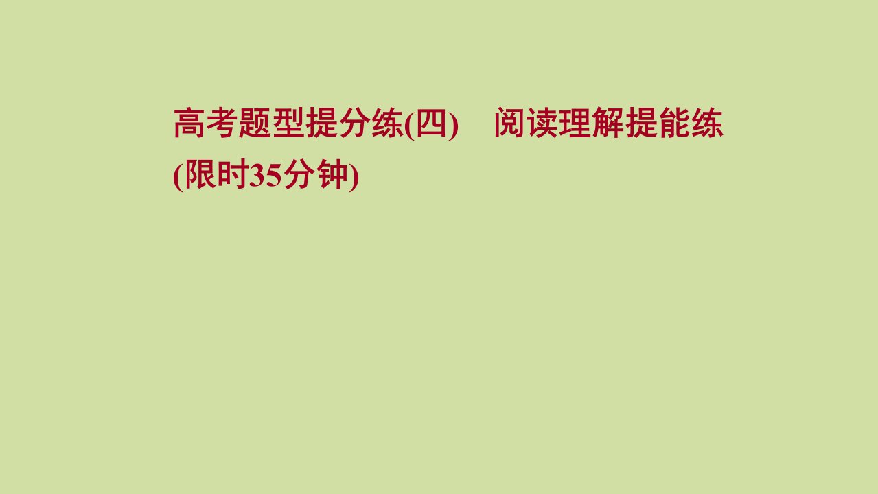 版高考英语一轮复习高考题型提分练四阅读理解提能练作业课件新人教版