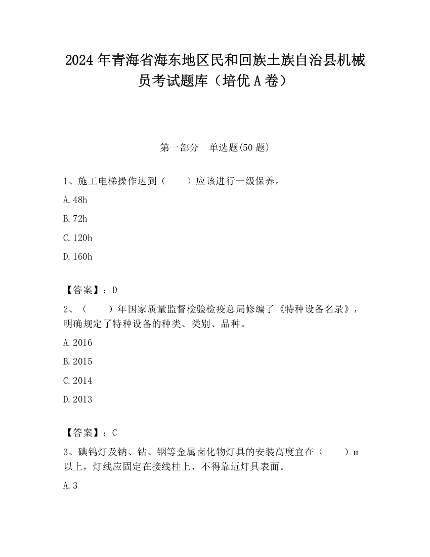 2024年青海省海东地区民和回族土族自治县机械员考试题库（培优A卷）