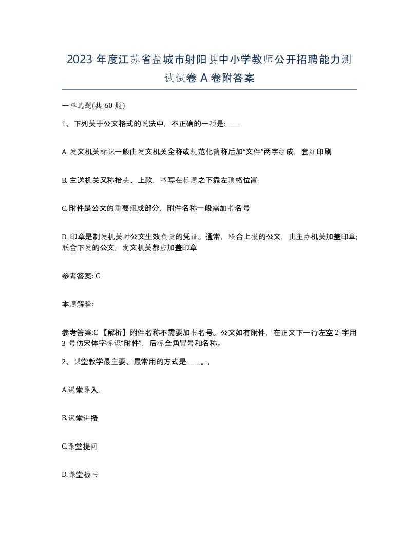 2023年度江苏省盐城市射阳县中小学教师公开招聘能力测试试卷A卷附答案