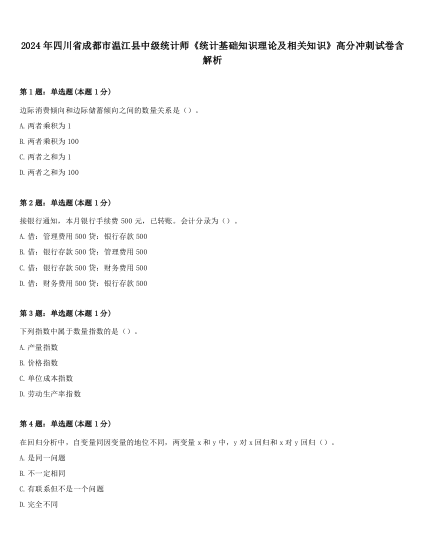 2024年四川省成都市温江县中级统计师《统计基础知识理论及相关知识》高分冲刺试卷含解析