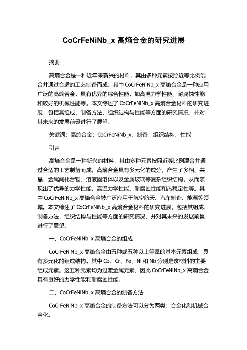 CoCrFeNiNb_x高熵合金的研究进展