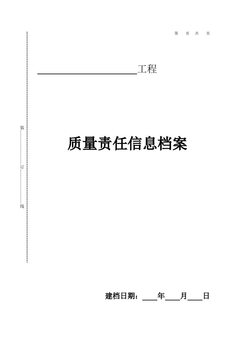 工程质量责任终身制相关表格（DOC33页）