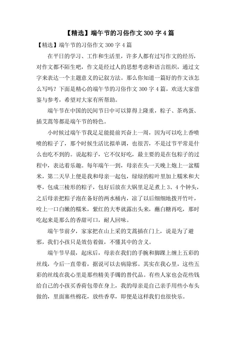 端午节的习俗作文300字4篇