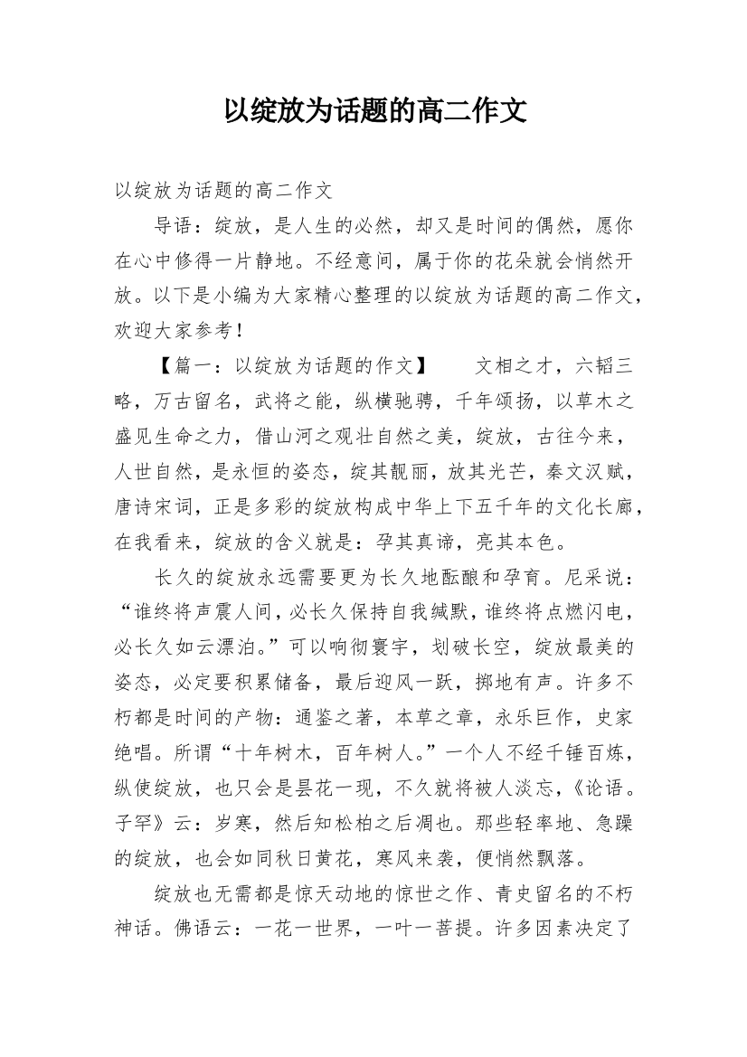 以绽放为话题的高二作文