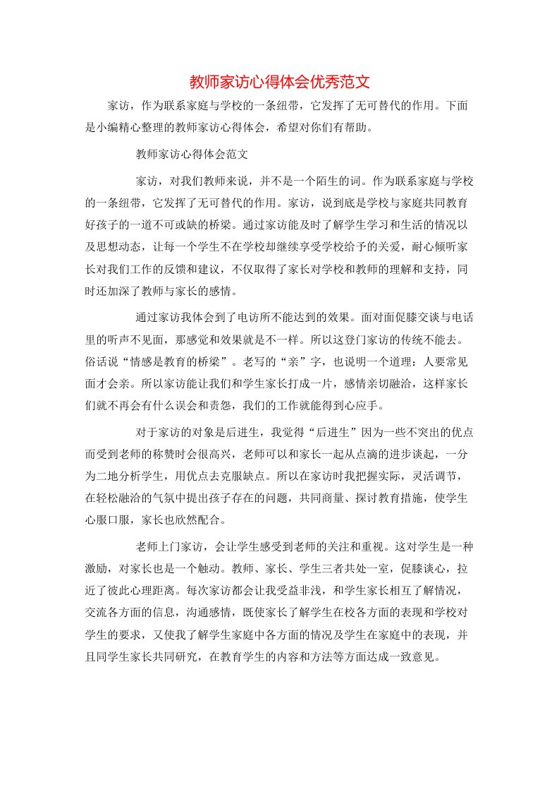 教师家访心得体会优秀范文