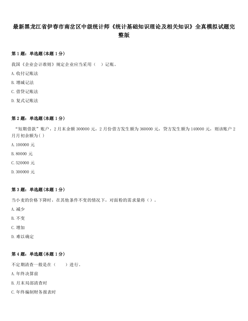 最新黑龙江省伊春市南岔区中级统计师《统计基础知识理论及相关知识》全真模拟试题完整版