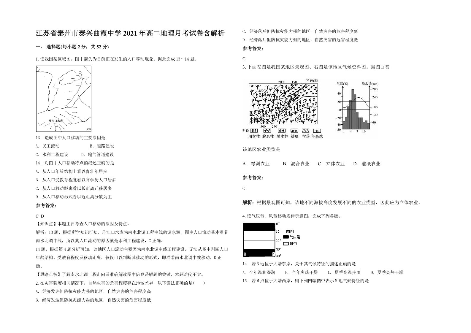 江苏省泰州市泰兴曲霞中学2021年高二地理月考试卷含解析