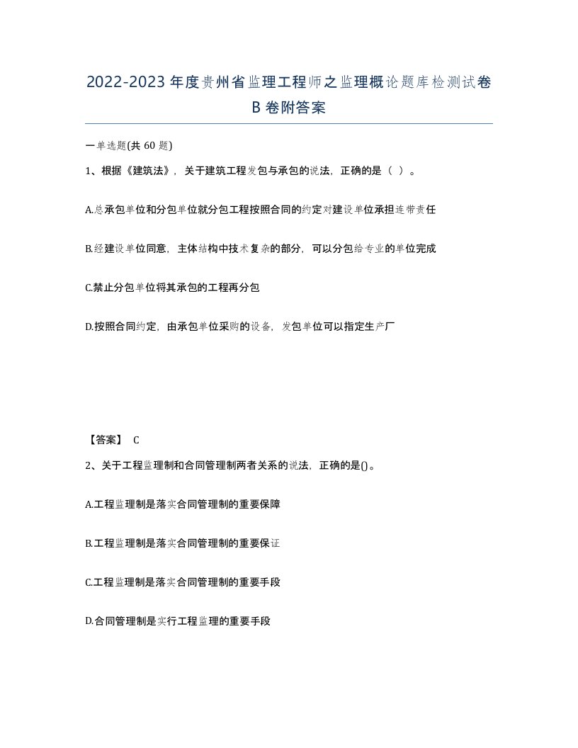 2022-2023年度贵州省监理工程师之监理概论题库检测试卷B卷附答案