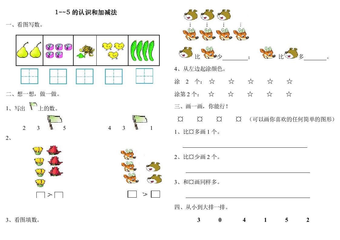 1~5的认识和加减法练习题