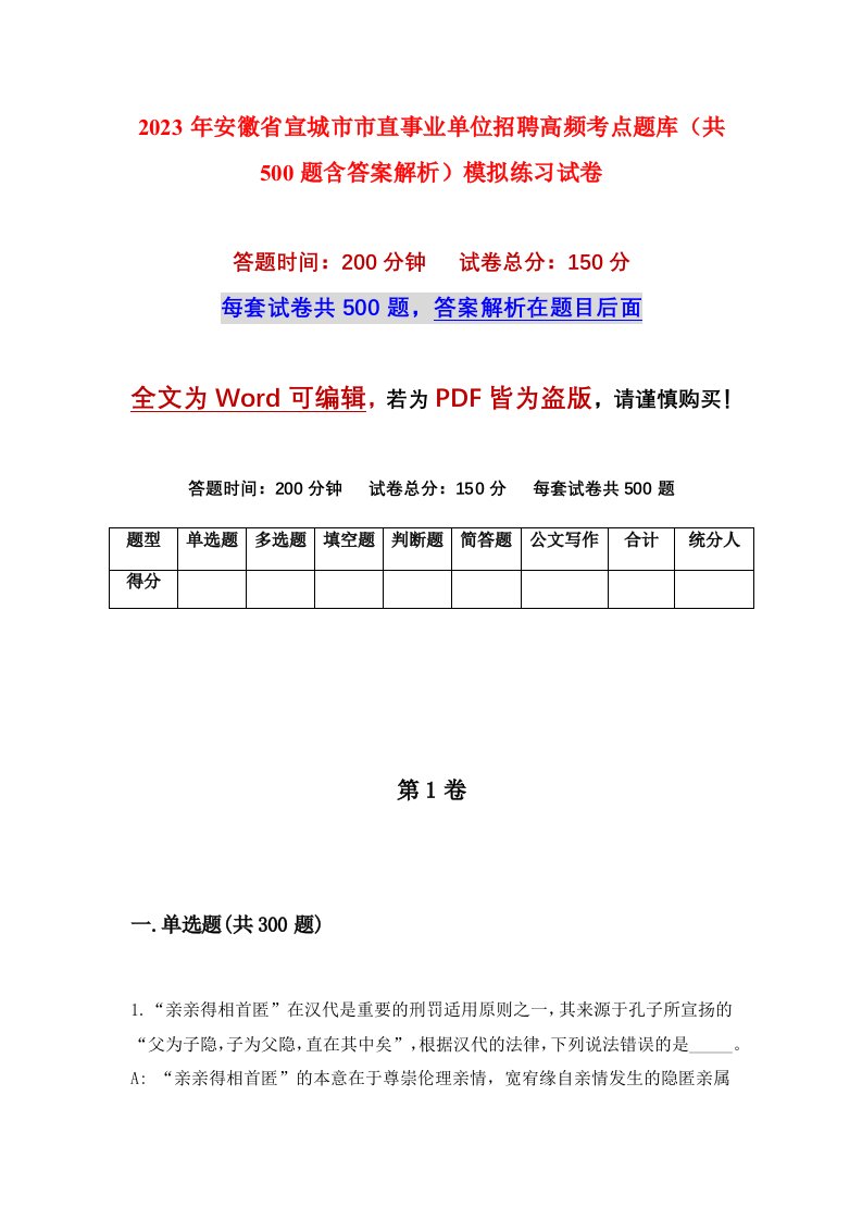 2023年安徽省宣城市市直事业单位招聘高频考点题库共500题含答案解析模拟练习试卷