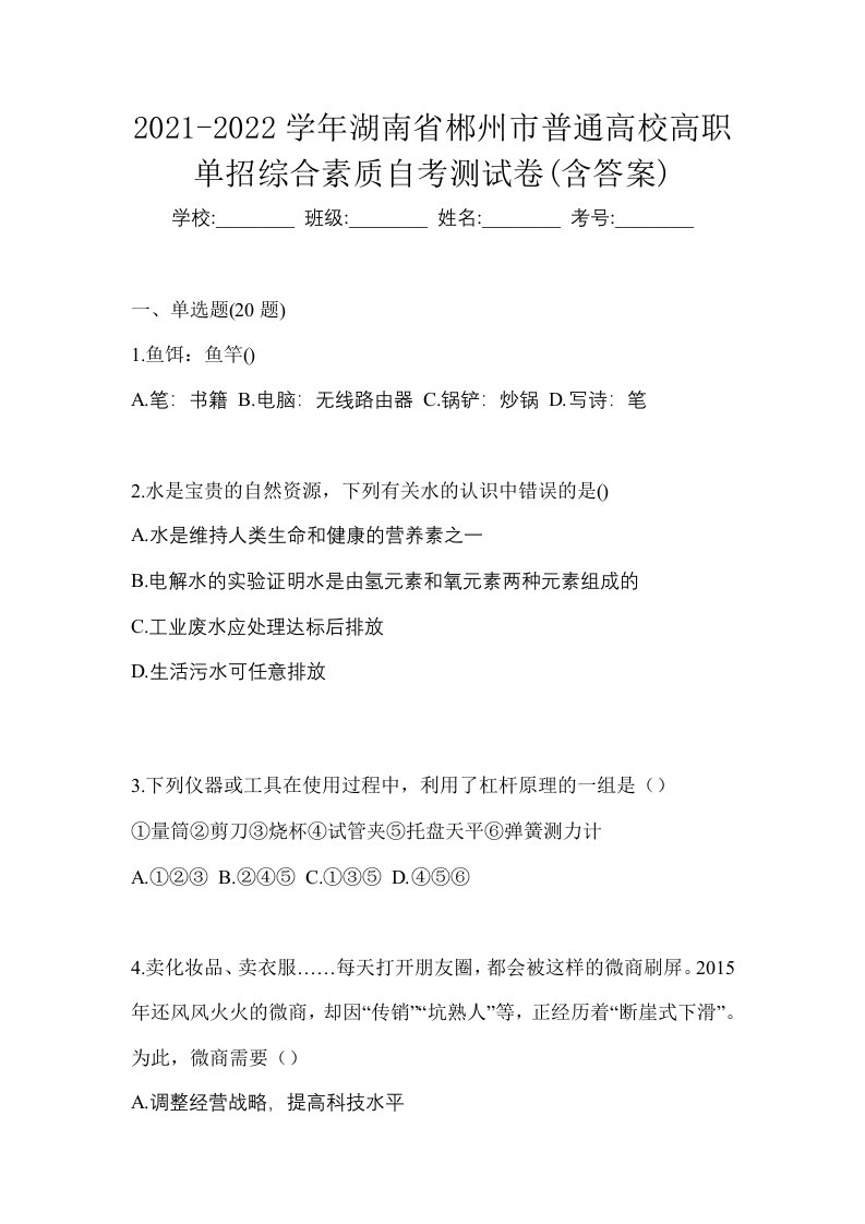 2021-2022学年湖南省郴州市普通高校高职单招综合素质自考测试卷含答案