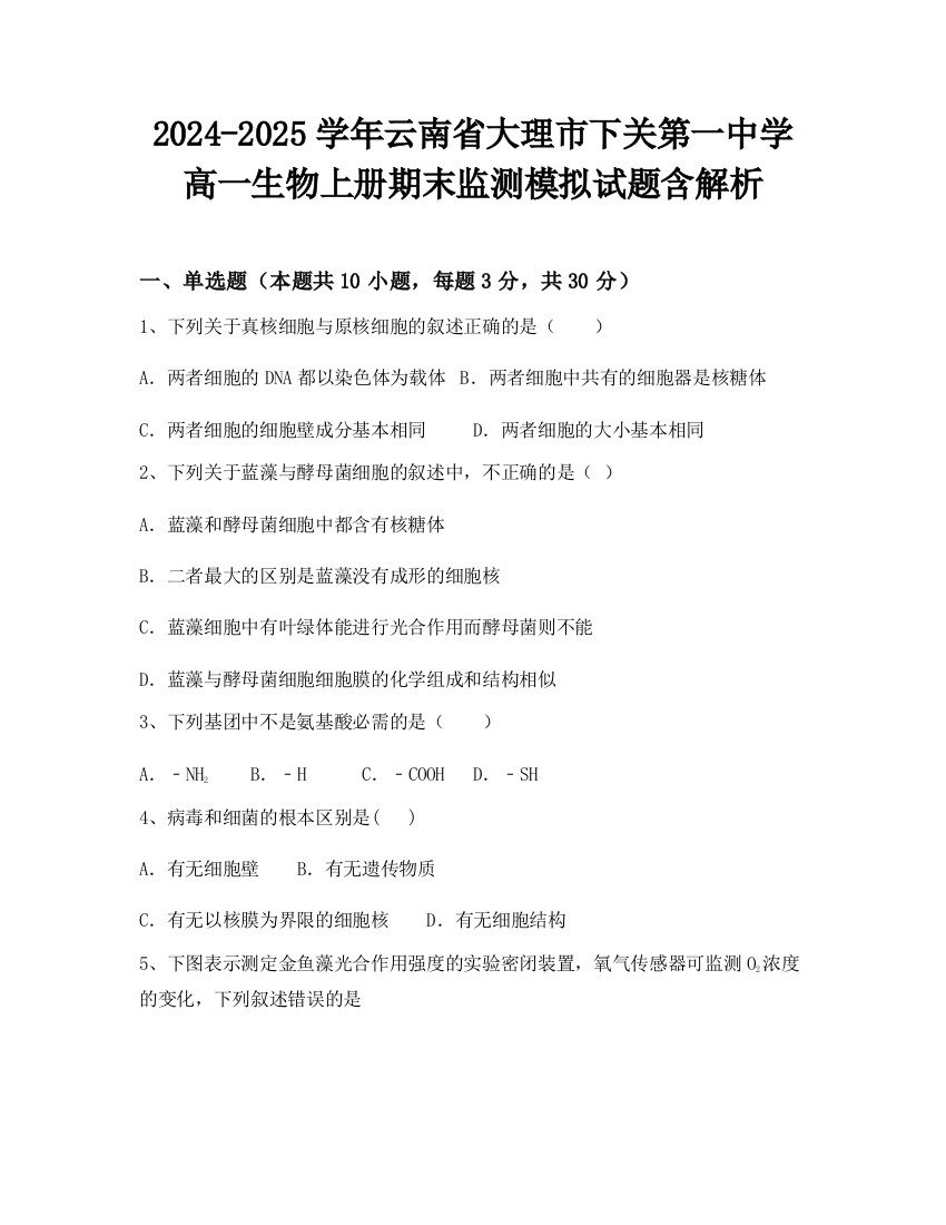 2024-2025学年云南省大理市下关第一中学高一生物上册期末监测模拟试题含解析