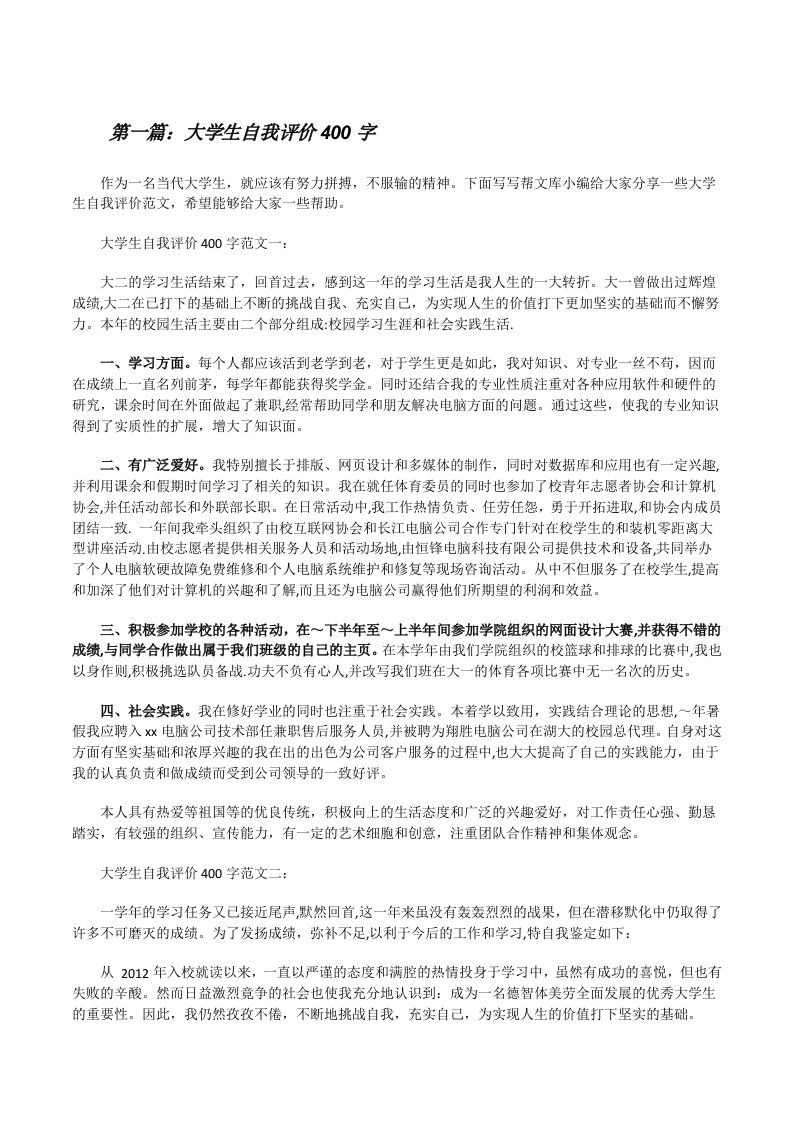 大学生自我评价400字（精选五篇）[修改版]