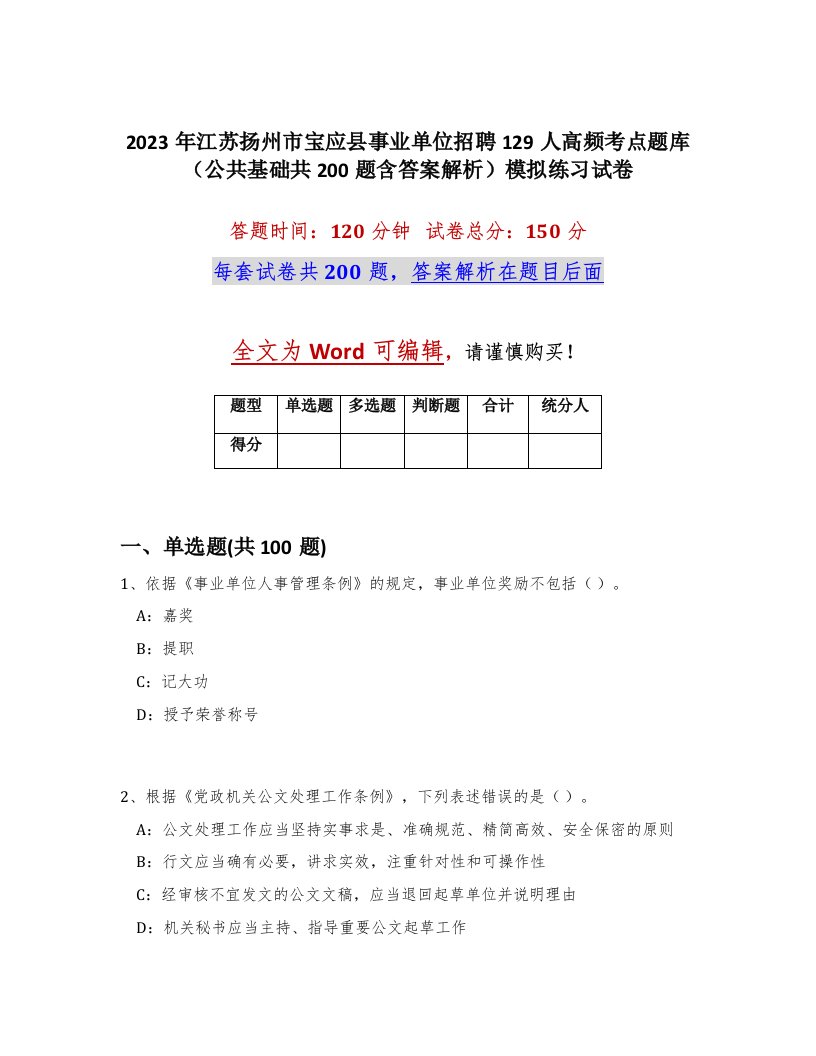 2023年江苏扬州市宝应县事业单位招聘129人高频考点题库公共基础共200题含答案解析模拟练习试卷