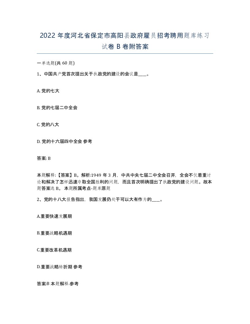 2022年度河北省保定市高阳县政府雇员招考聘用题库练习试卷B卷附答案