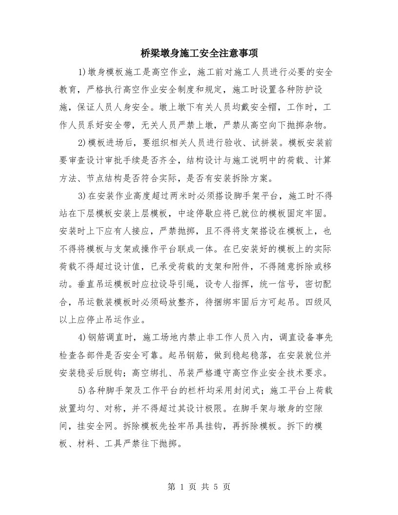 桥梁墩身施工安全注意事项