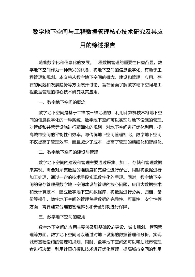 数字地下空间与工程数据管理核心技术研究及其应用的综述报告