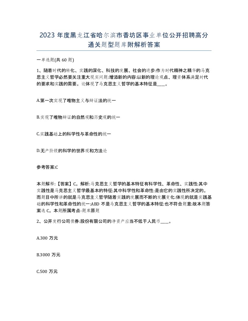 2023年度黑龙江省哈尔滨市香坊区事业单位公开招聘高分通关题型题库附解析答案