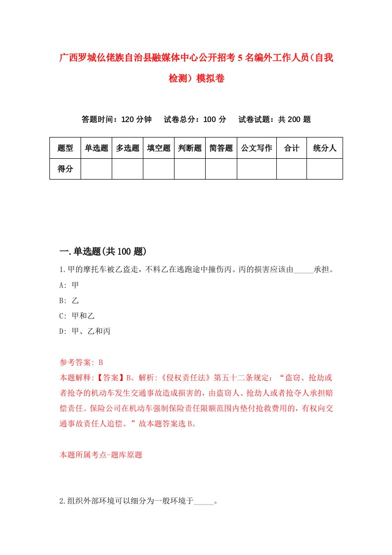 广西罗城仫佬族自治县融媒体中心公开招考5名编外工作人员自我检测模拟卷第1卷