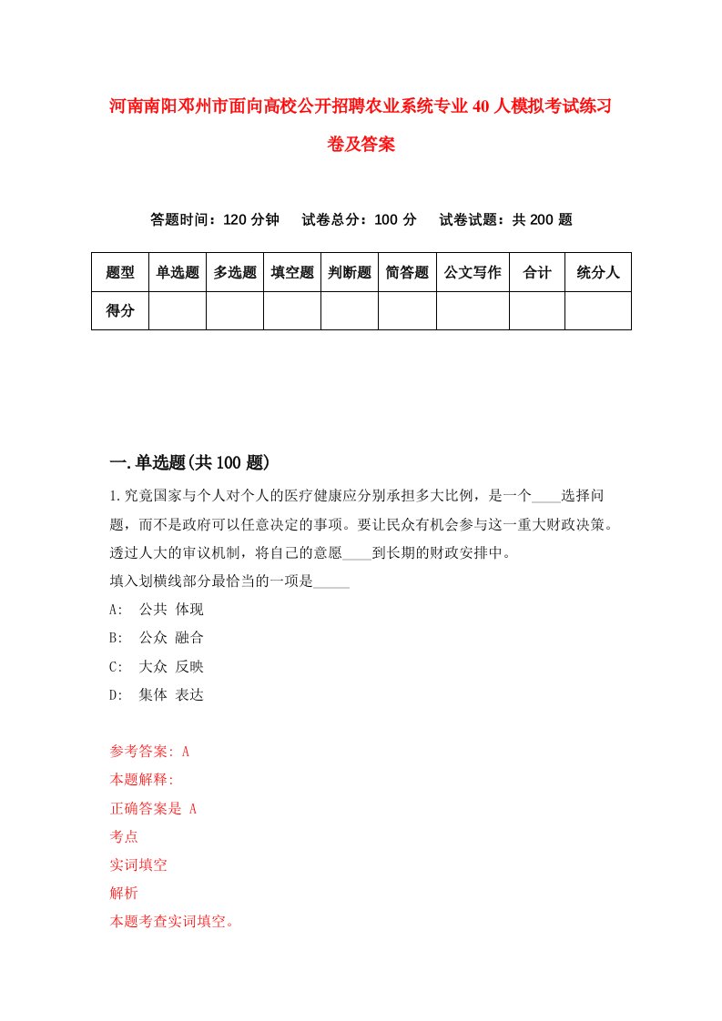 河南南阳邓州市面向高校公开招聘农业系统专业40人模拟考试练习卷及答案第1卷