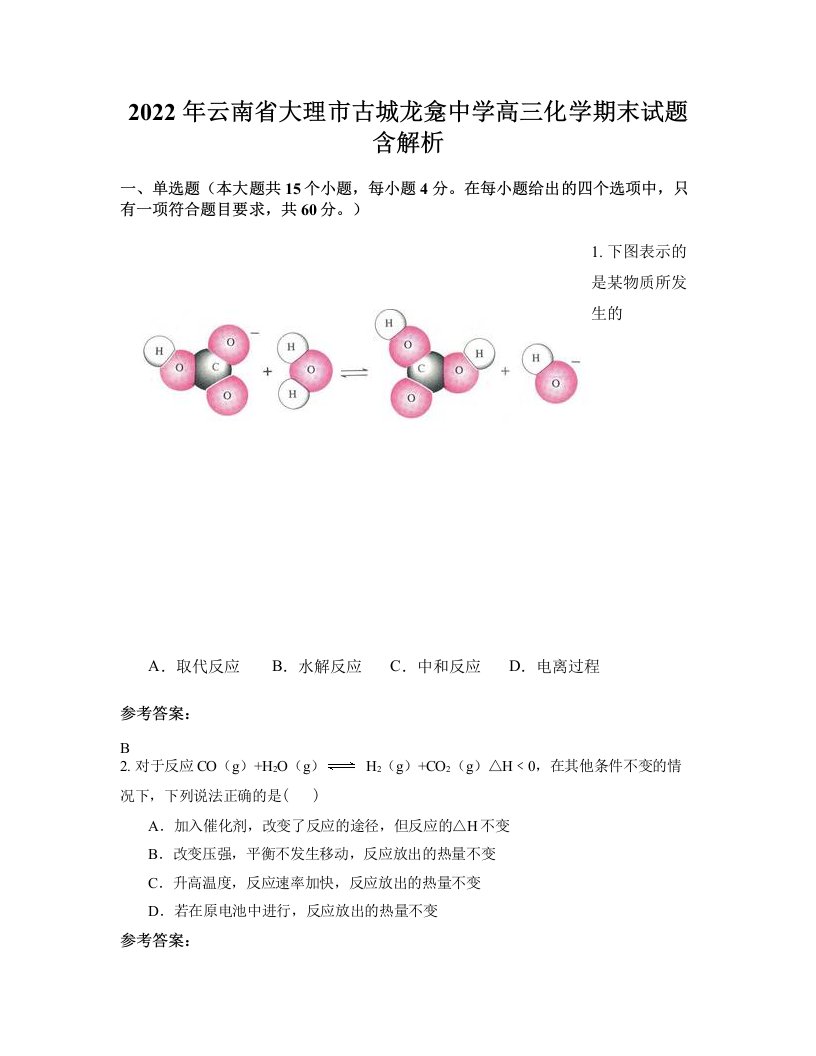 2022年云南省大理市古城龙龛中学高三化学期末试题含解析