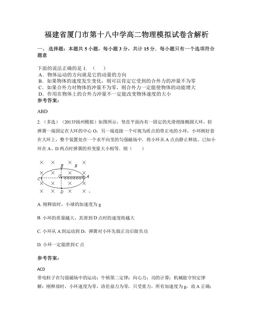 福建省厦门市第十八中学高二物理模拟试卷含解析