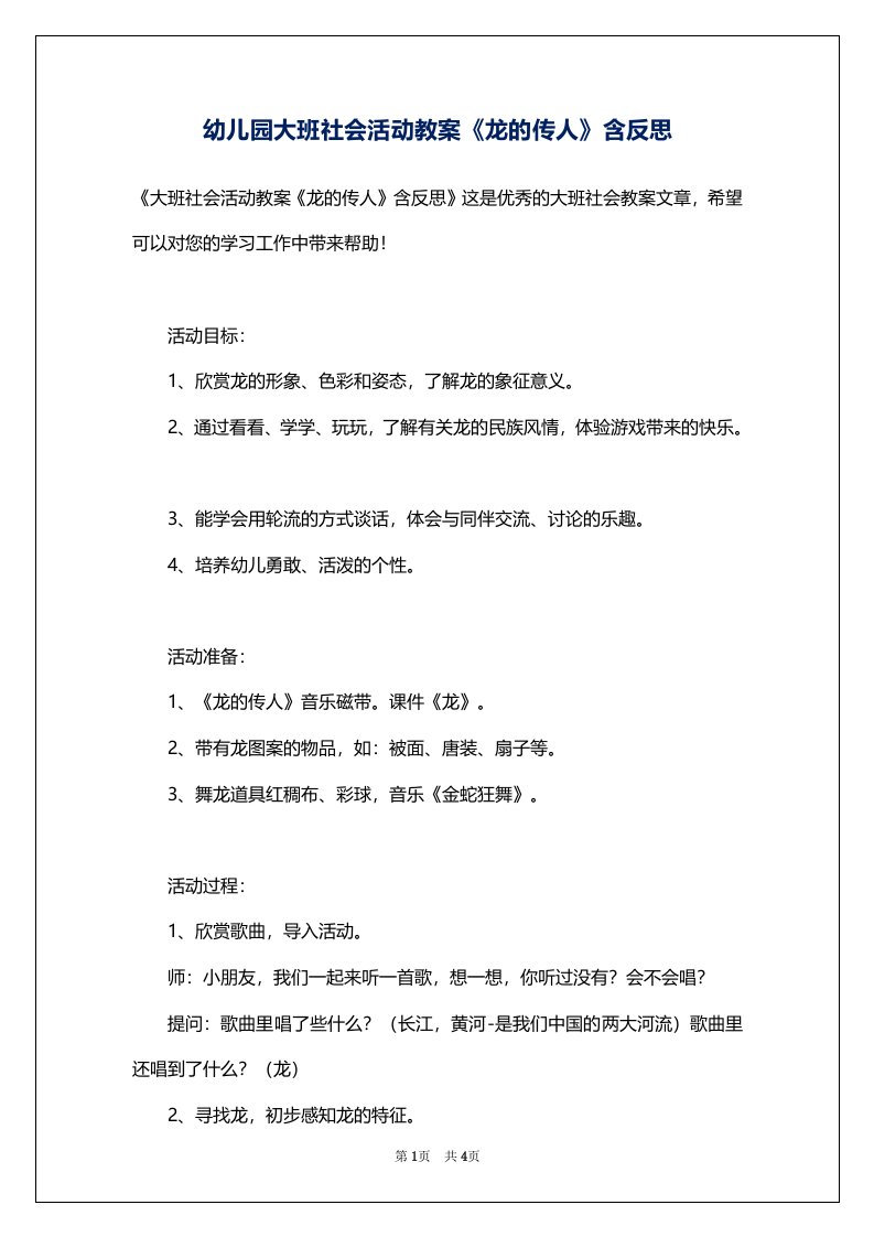 幼儿园大班社会活动教案《龙的传人》含反思