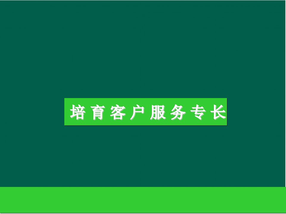 [精选]客户专长培训讲义