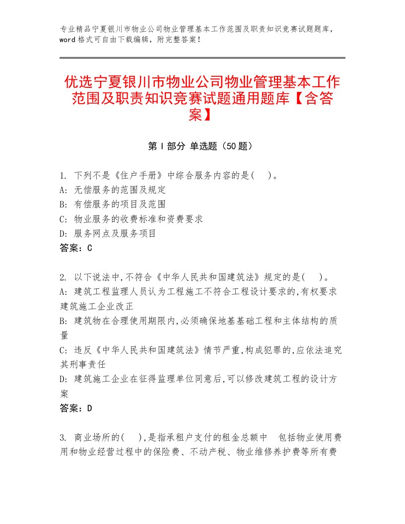 优选宁夏银川市物业公司物业管理基本工作范围及职责知识竞赛试题通用题库【含答案】