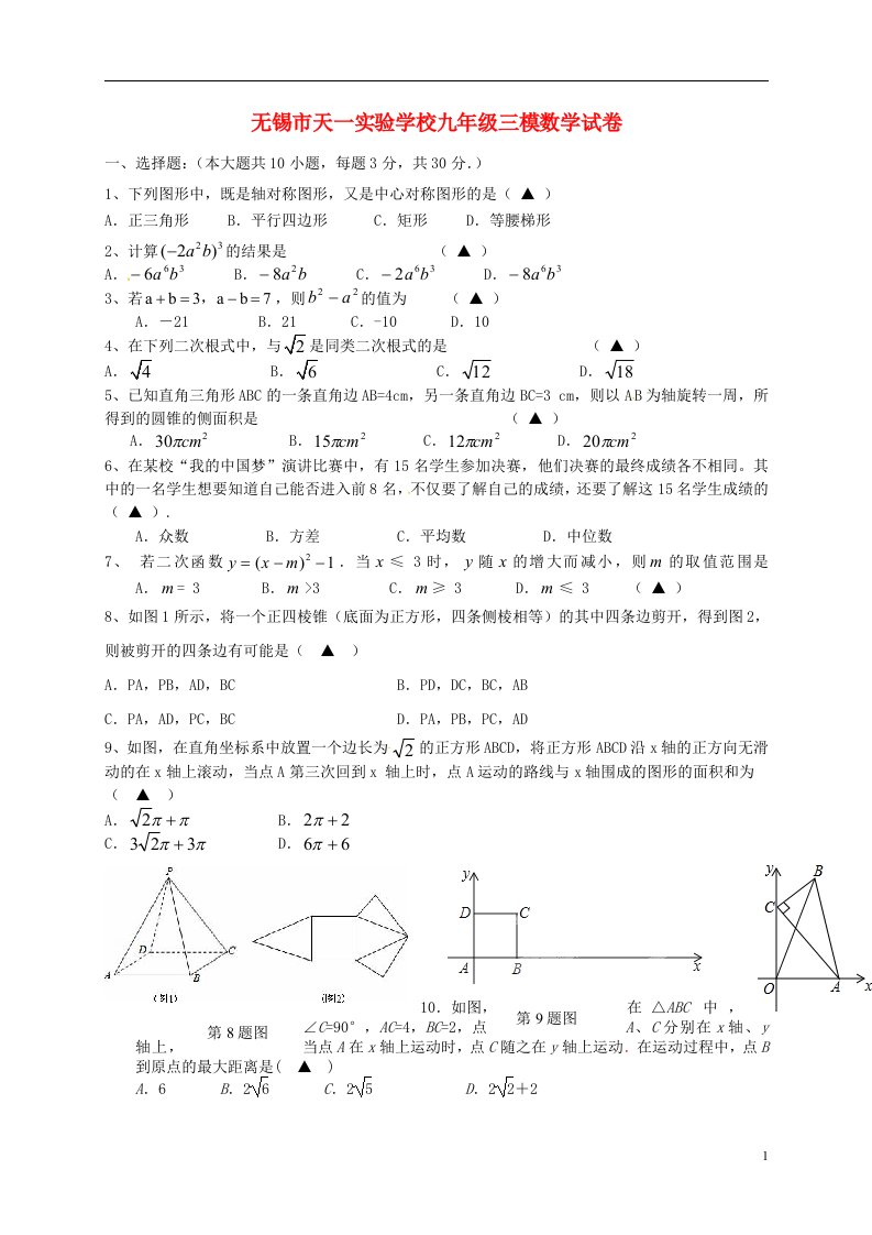 江苏省无锡市天一实验学校九级数学下学期第三次模拟试题（无答案）