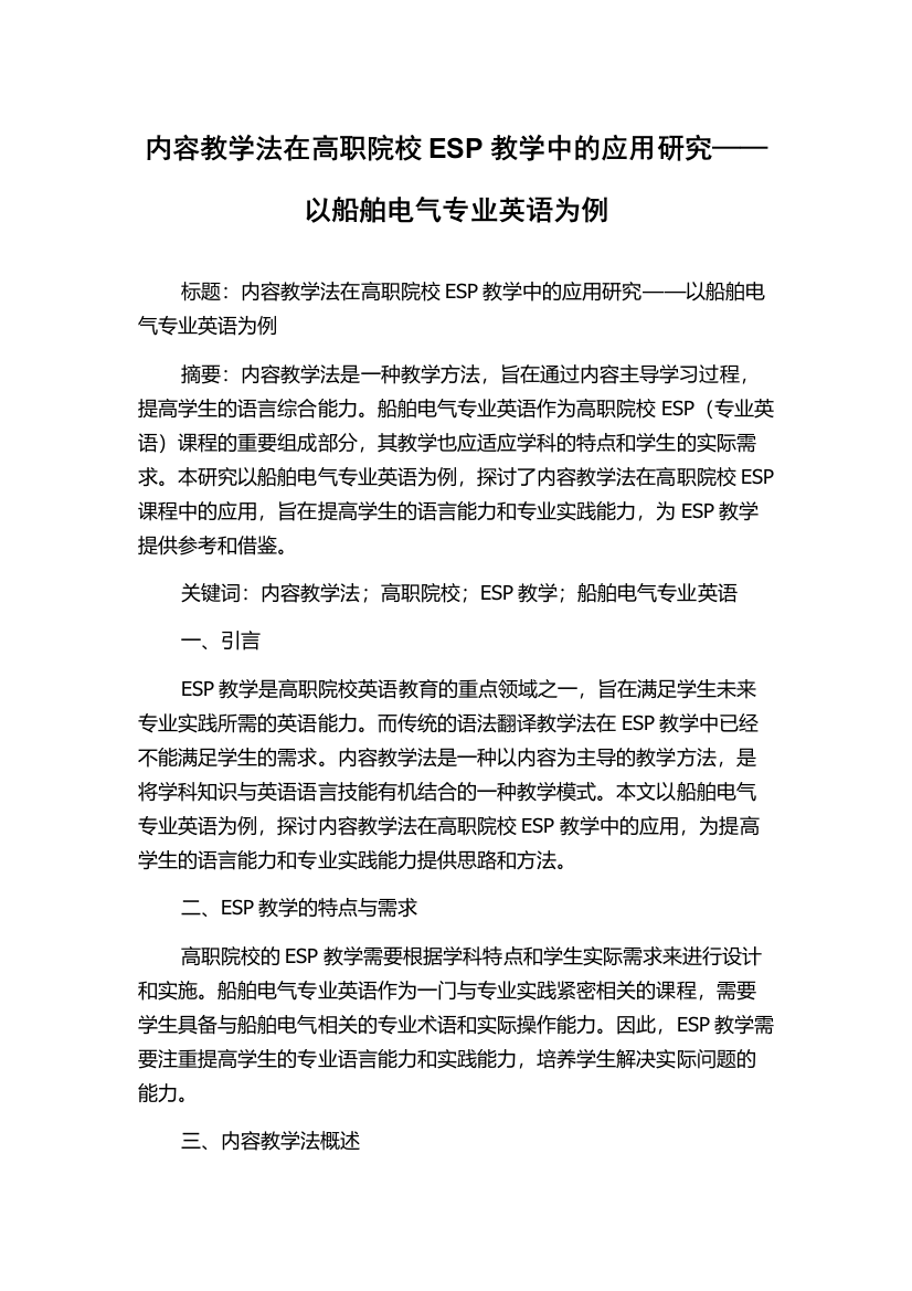 内容教学法在高职院校ESP教学中的应用研究——以船舶电气专业英语为例