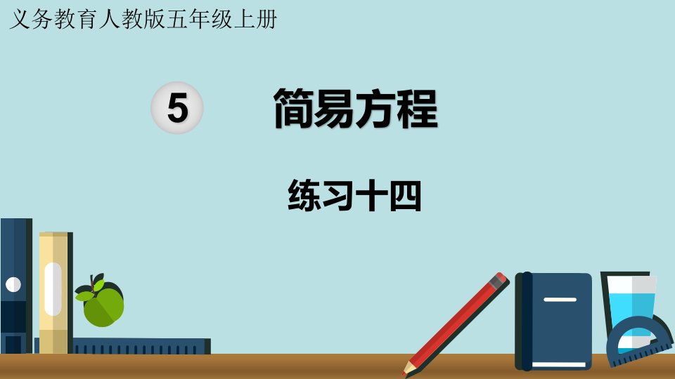 小学数学人教版五年级上册课件5单元简易方程练习十四