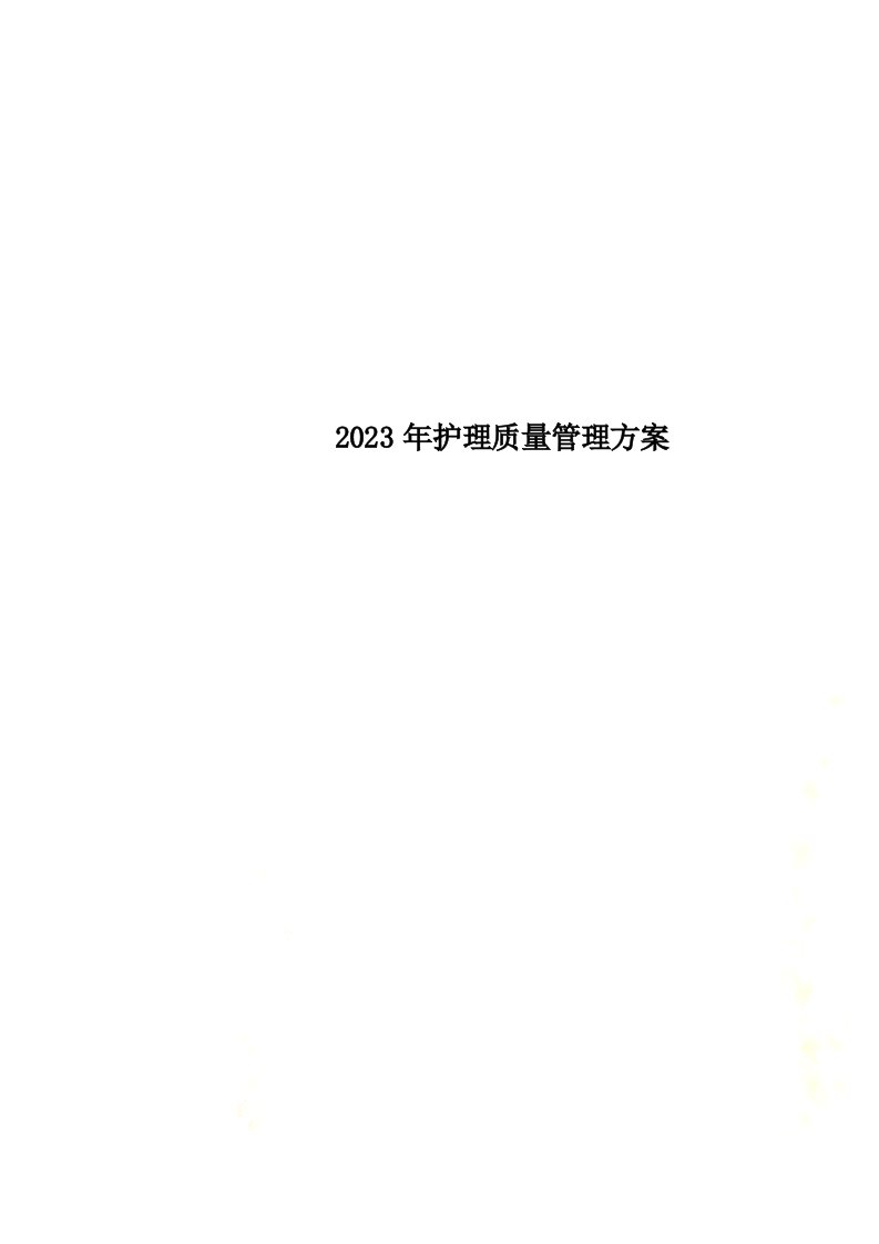 2023年护理质量管理方案