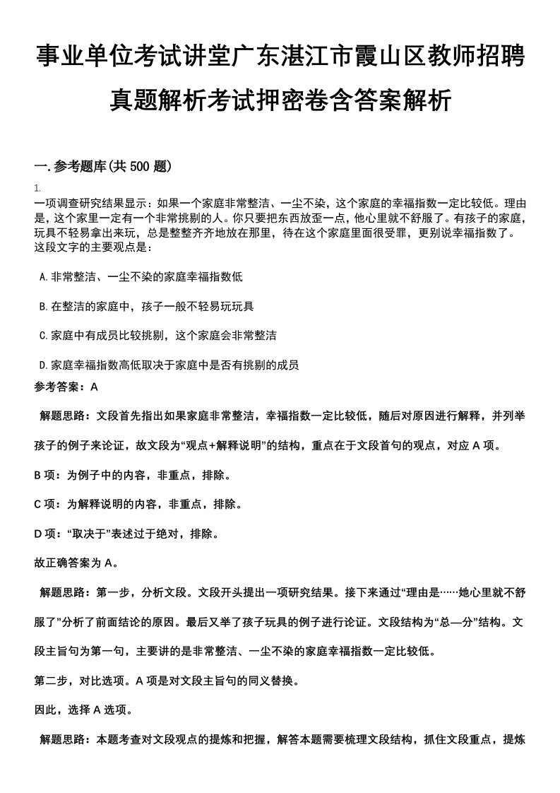 事业单位考试讲堂广东湛江市霞山区教师招聘真题解析考试押密卷含答案解析