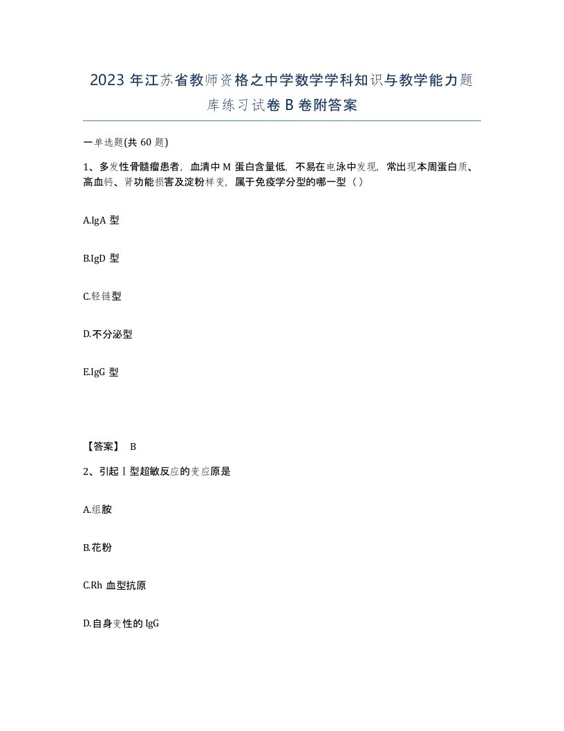 2023年江苏省教师资格之中学数学学科知识与教学能力题库练习试卷B卷附答案