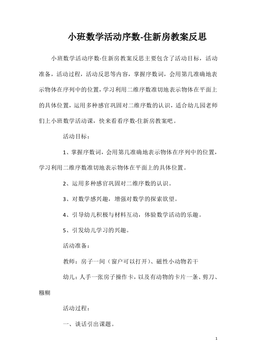 小班数学活动序数-住新房教案反思