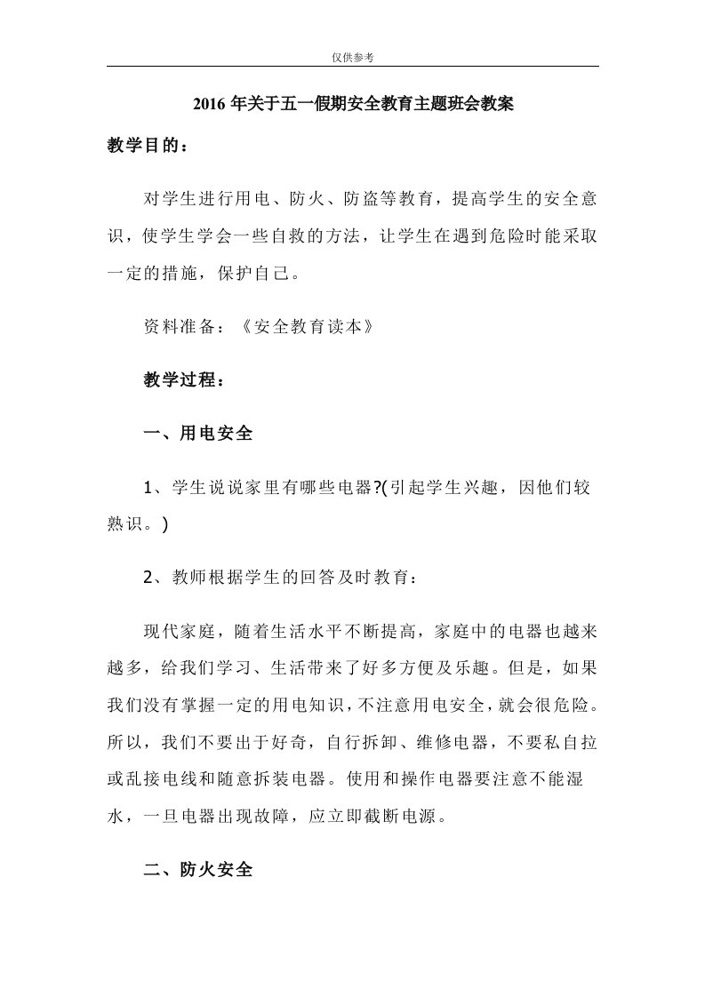 关于五一假期安全教育主题班会教案总结