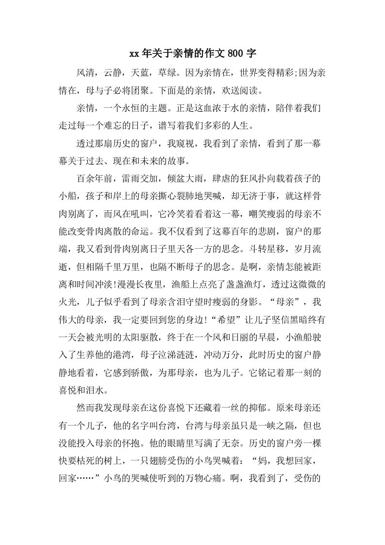 关于亲情的作文800字