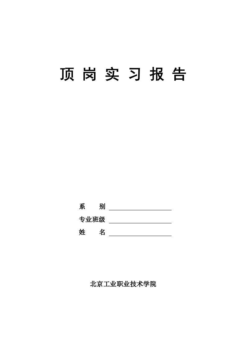 北京工业职业技术学院顶岗实习报告撰写规范