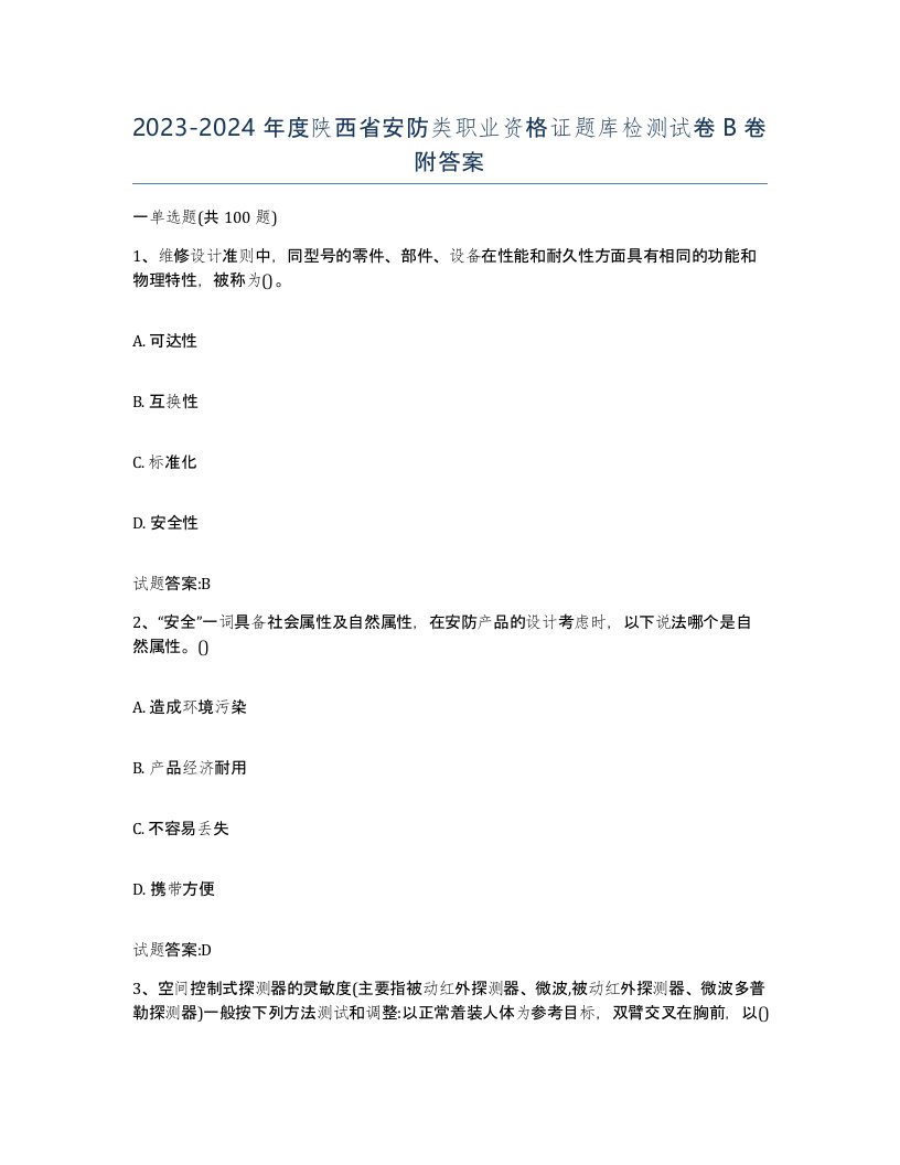 20232024年度陕西省安防类职业资格证题库检测试卷B卷附答案