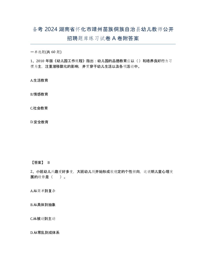 备考2024湖南省怀化市靖州苗族侗族自治县幼儿教师公开招聘题库练习试卷A卷附答案