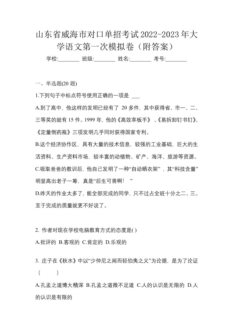 山东省威海市对口单招考试2022-2023年大学语文第一次模拟卷附答案