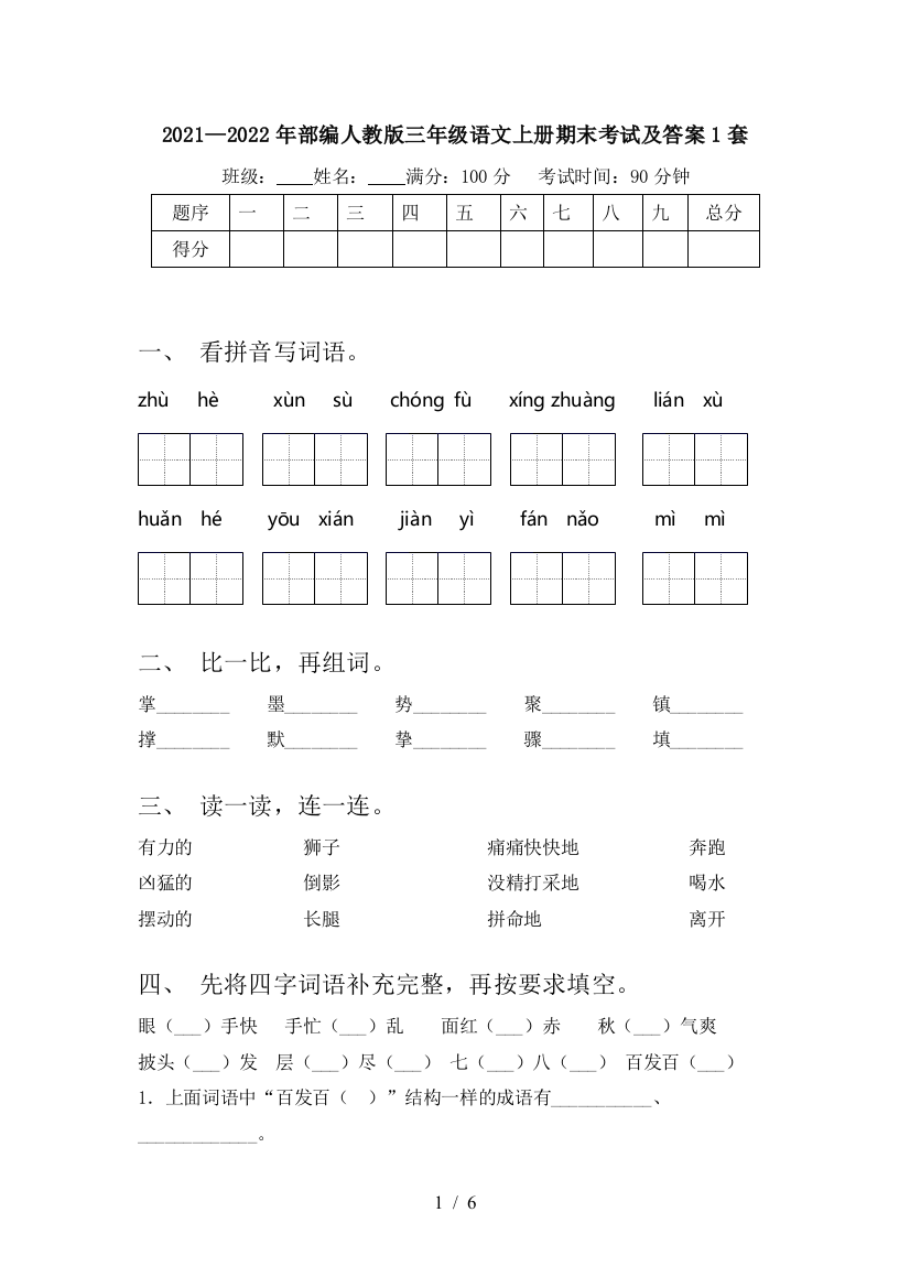 2021—2022年部编人教版三年级语文上册期末考试及答案1套