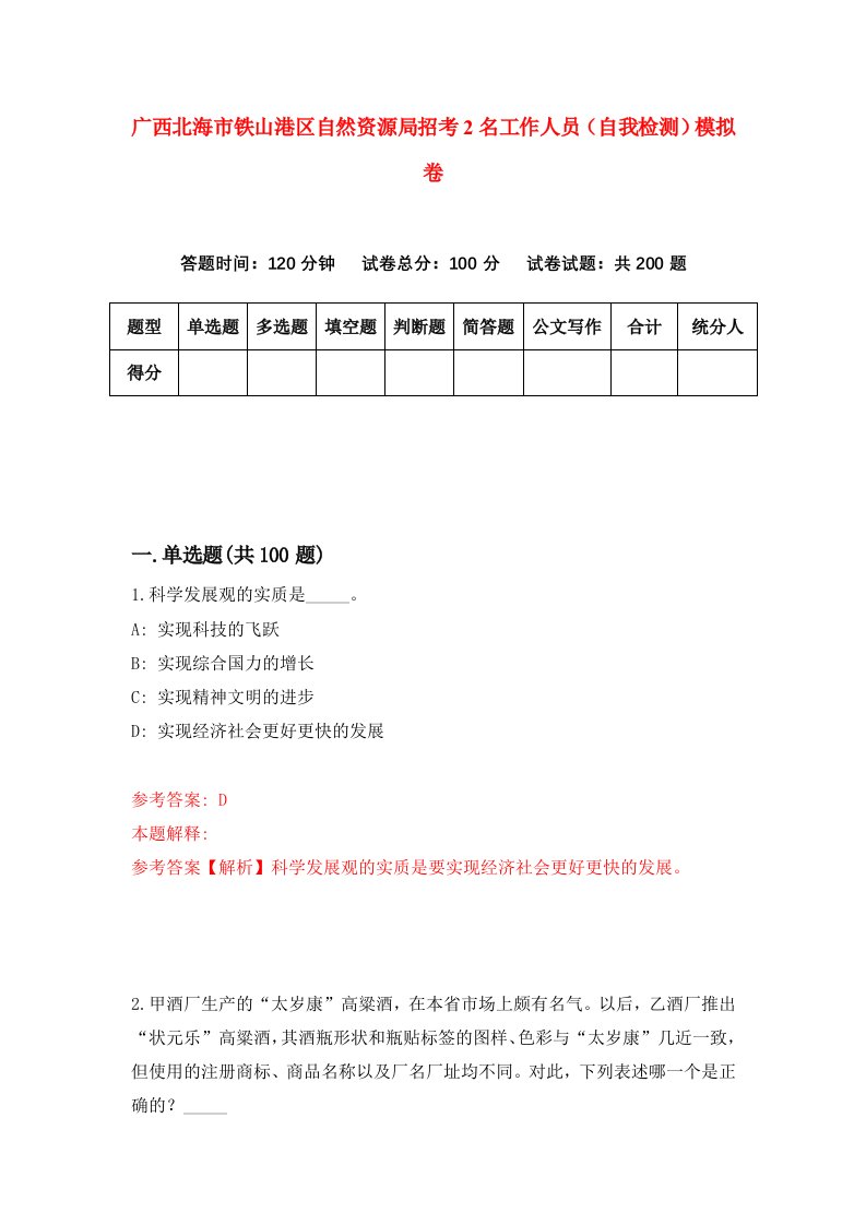 广西北海市铁山港区自然资源局招考2名工作人员自我检测模拟卷5