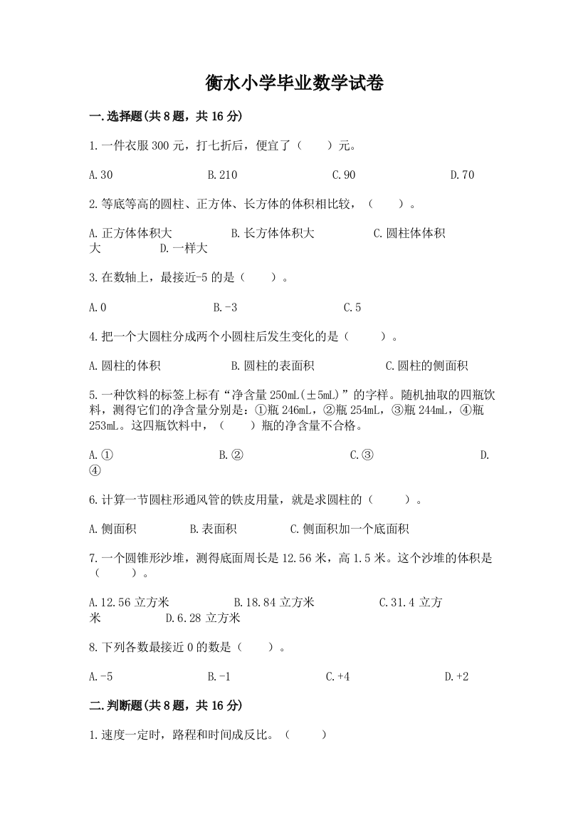 衡水小学毕业数学试卷附参考答案（完整版）