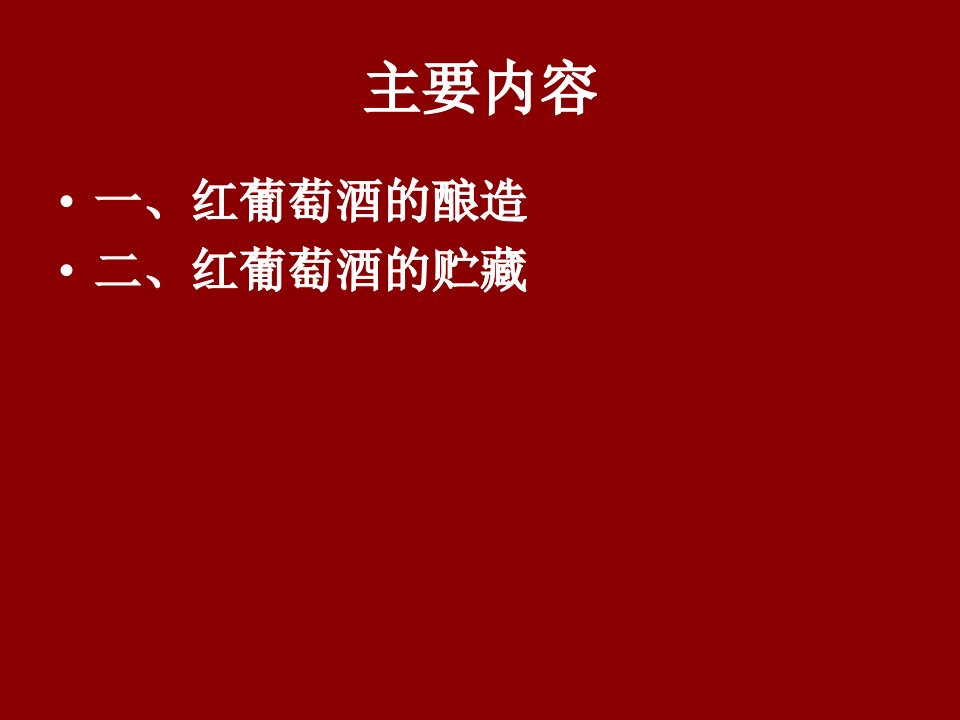 红葡萄酒的酿造与贮藏