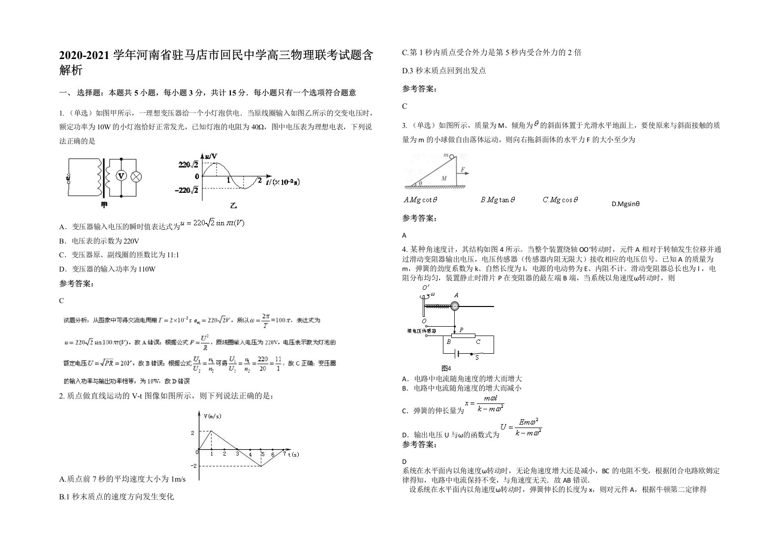 2020-2021学年河南省驻马店市回民中学高三物理联考试题含解析