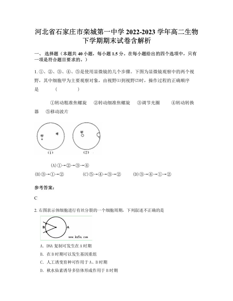 河北省石家庄市栾城第一中学2022-2023学年高二生物下学期期末试卷含解析